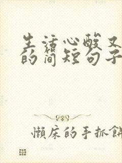 生活心酸又无奈的简短句子经典4篇