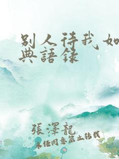 别人待我如何经典语录