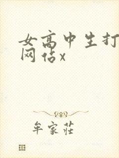 女高中生打屁股网站x