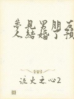 梦见男朋友跟别人结婚了预示着什么