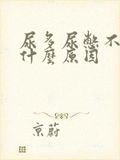 尿多尿憋不住是什么原因