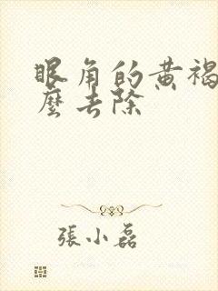 眼角的黄褐斑怎么去除