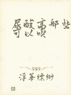 尿酸高哪些肉类可以吃