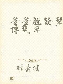 爸爸脱发儿子遗传几率