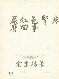 尿红色肾疼是怎么回事