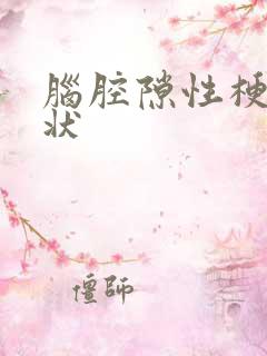 脑腔隙性梗塞症状