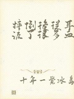 摔倒后从耳朵里流了很多血