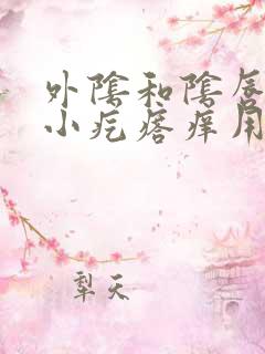 外阴和阴唇长了小疙瘩痒用什么药