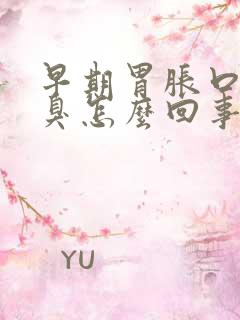 早期胃胀口苦口臭怎么回事