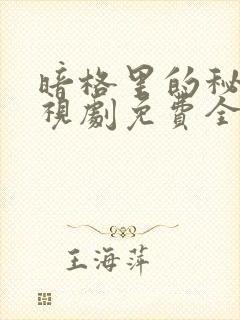 暗格里的秘密电视剧免费全部