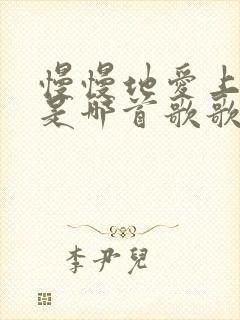 慢慢地爱上你了是哪首歌歌词