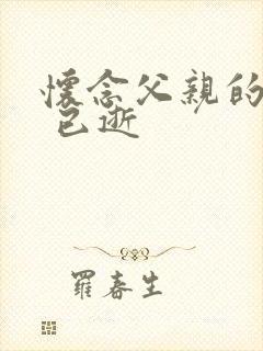 怀念父亲的诗句 已逝