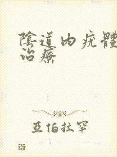 阴道内疣体怎么治疗