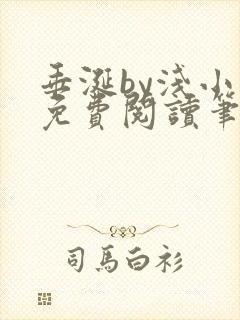 垂涎by浅小说免费阅读笔趣阁最新章节