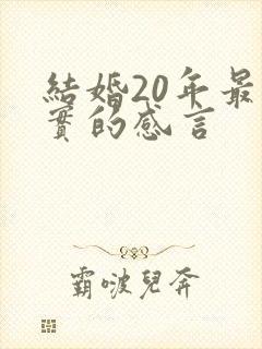 结婚20年最朴实的感言