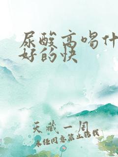 尿酸高喝什么药好的快