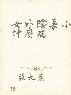 女外阴长小疙瘩什么病