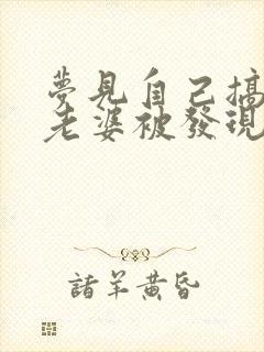 梦见自己搞别人老婆被发现