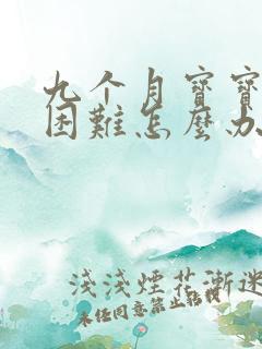 九个月宝宝排便困难怎么办