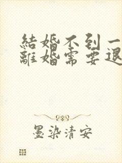 结婚不到一年就离婚需要退彩礼吗