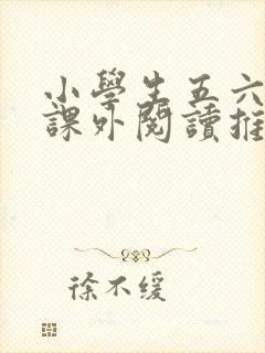 小学生五六年级课外阅读推荐书目