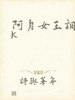 阿月女王调教vk