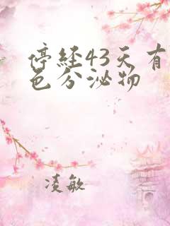 停经43天有褐色分泌物