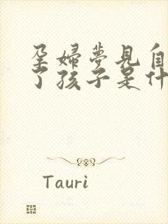 孕妇梦见自己生了孩子是什么预兆