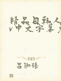 精品日韩人妻av中文字幕免费观看