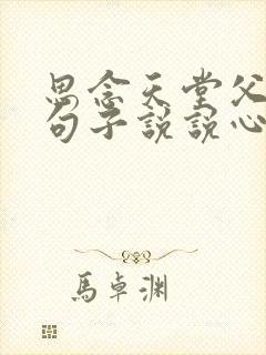 思念天堂父母的句子说说心情短语