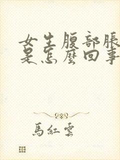 女生腹部胀胀的是怎么回事