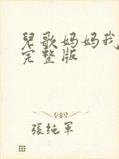 儿歌妈妈我爱你完整版