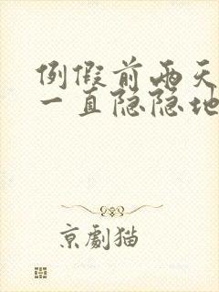 例假前两天肚子一直隐隐地疼