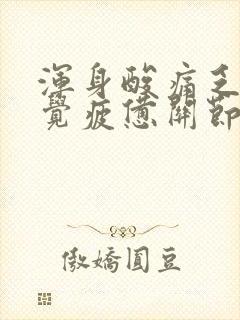 浑身酸痛乏力感觉疲惫关节疼