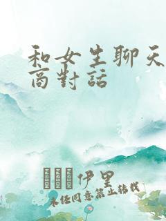 和女生聊天高情商对话