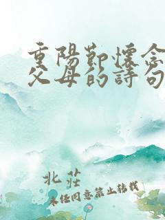 重阳节怀念已逝父母的诗句