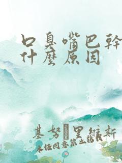 口臭嘴巴干苦是什么原因