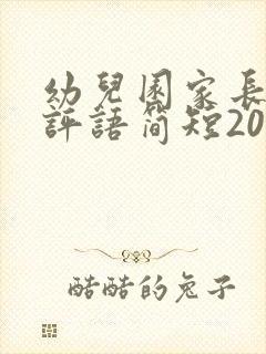 幼儿园家长在家评语简短20字左右