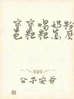 宝宝喝奶粉拉绿色粑粑怎么回事