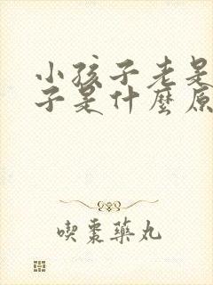 小孩子老是清嗓子是什么原因