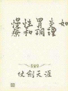 慢性胃炎如何治疗和调理