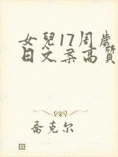 女儿17周岁生日文案高质量朋友圈