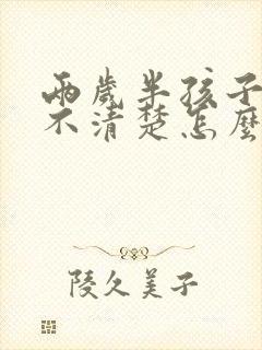 两岁半孩子说话不清楚怎么回事