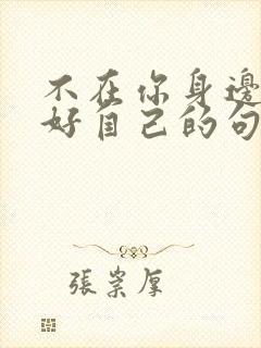 不在你身边照顾好自己的句子