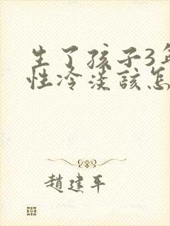 生了孩子3年了性冷淡该怎么办