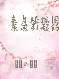 来月经总困什么原因引起的