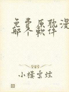 免费原耽漫画用哪个软件