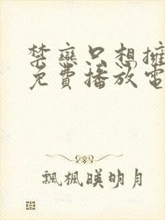 禁恋只想拥抱你免费播放电视剧