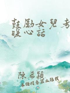 鼓励女儿考试的暖心话