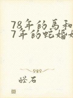 78年的马和77年的蛇婚姻怎么样